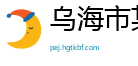 乌海市某某商业展览服务中心